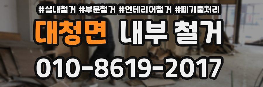 대청면 내부 철거