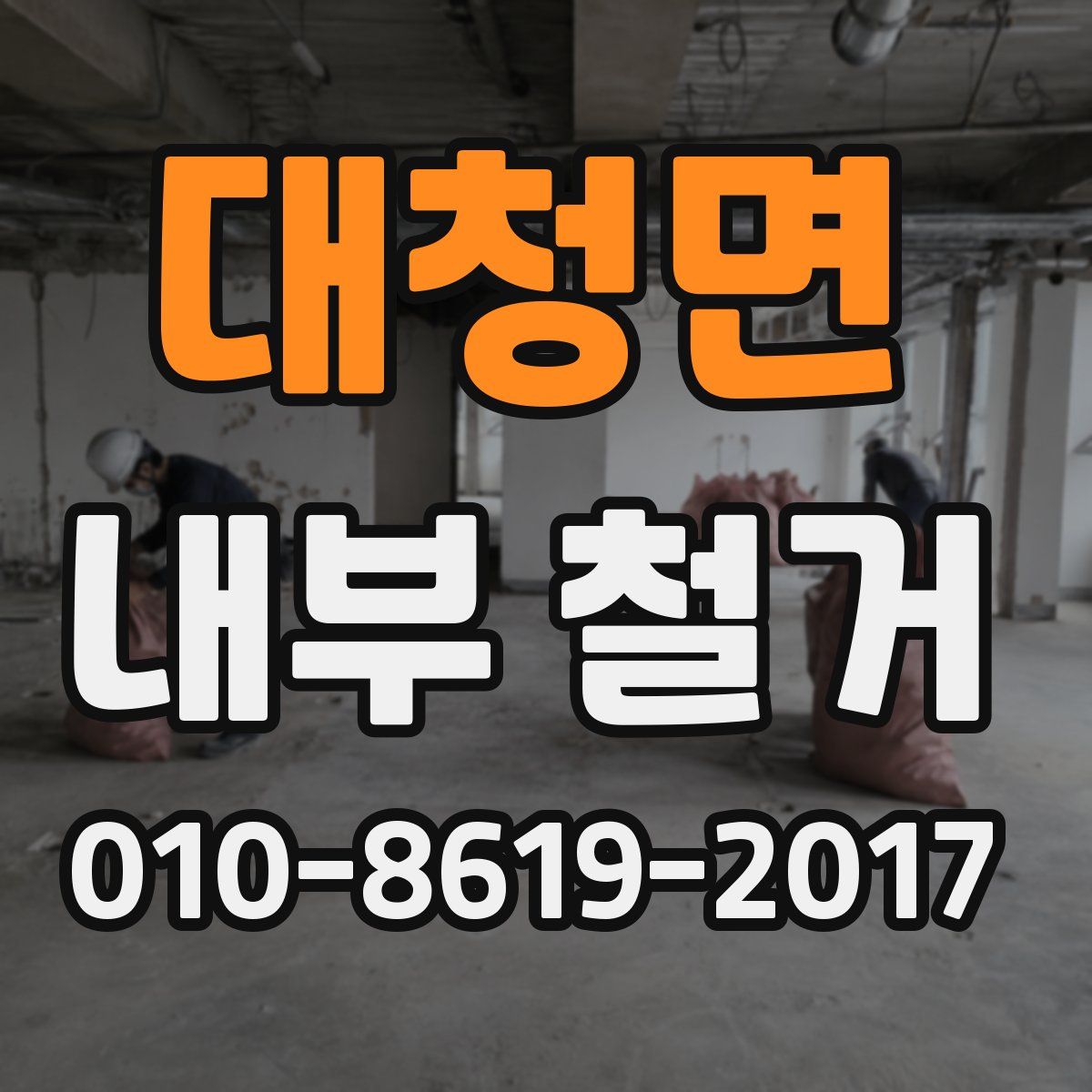 대청면 내부 철거