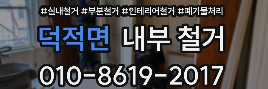 덕적면 내부 철거