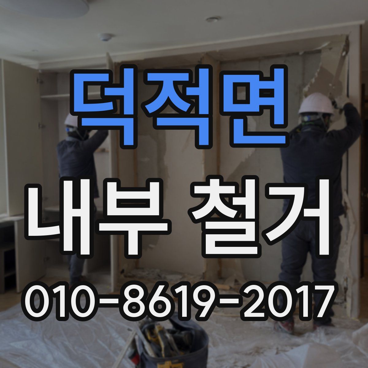 덕적면 내부 철거