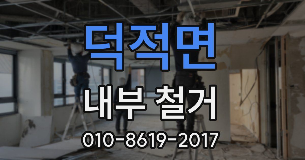 덕적면 내부 철거