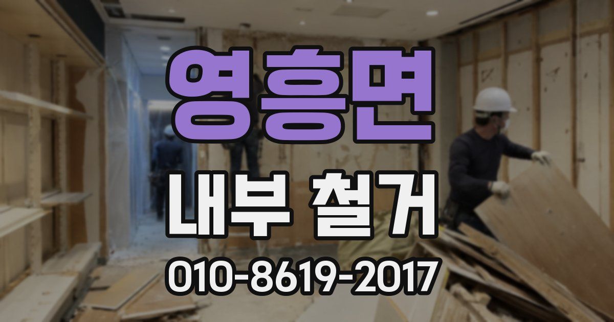 영흥면 내부 철거