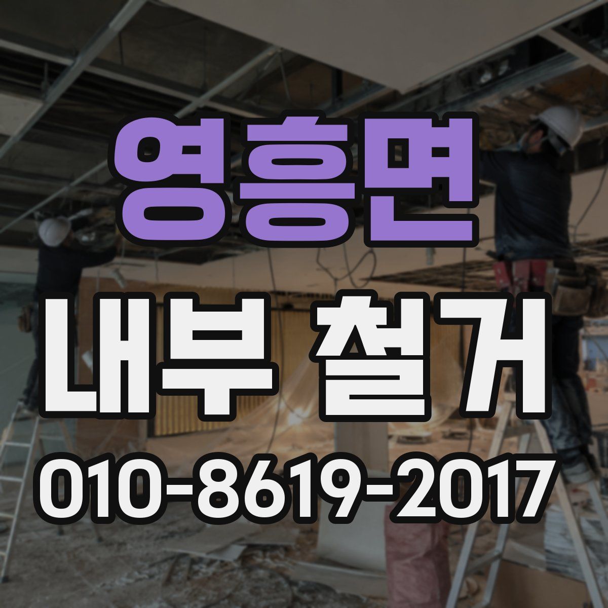 영흥면 내부 철거