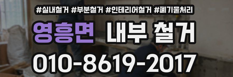 영흥면 내부 철거