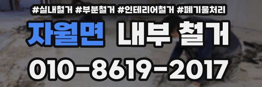 자월면 내부 철거