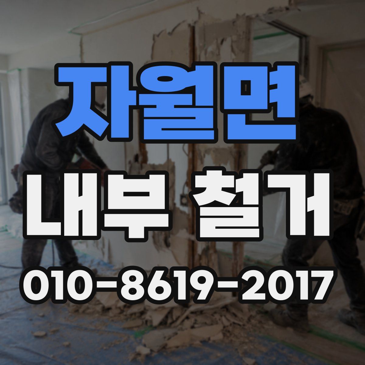자월면 내부 철거