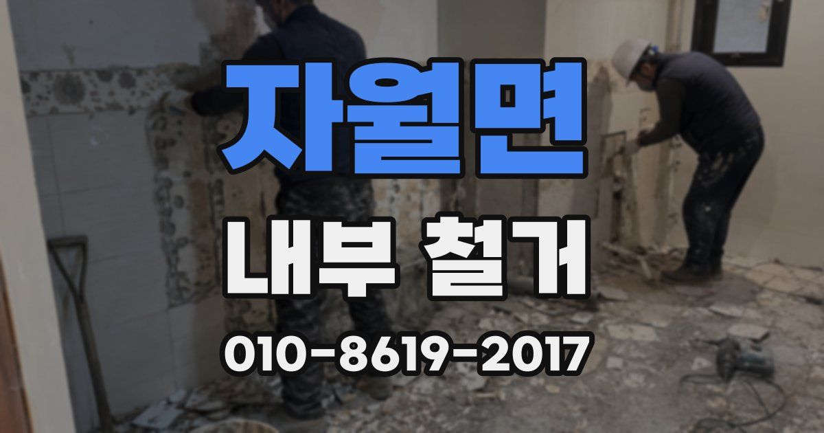 자월면 내부 철거