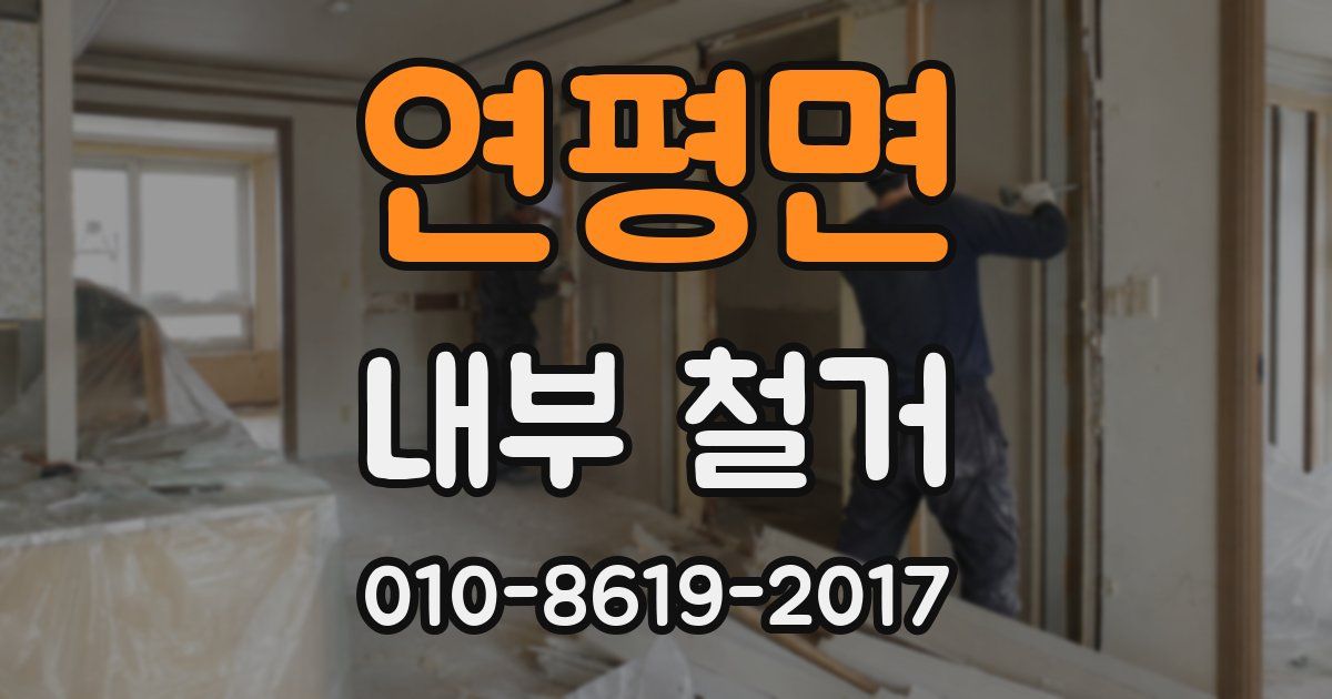 연평면 내부 철거