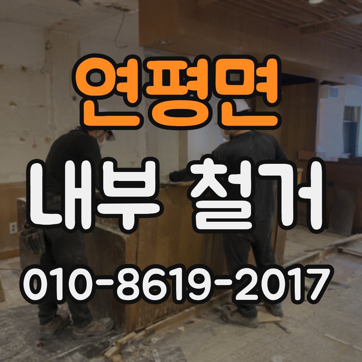 연평면 내부 철거