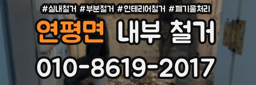 연평면 내부 철거