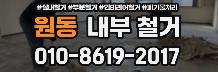 원동 내부 철거