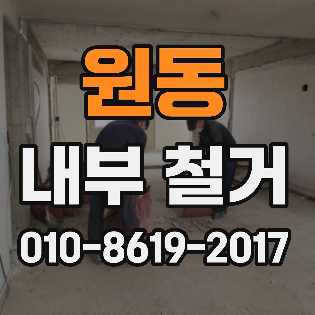 원동 내부 철거