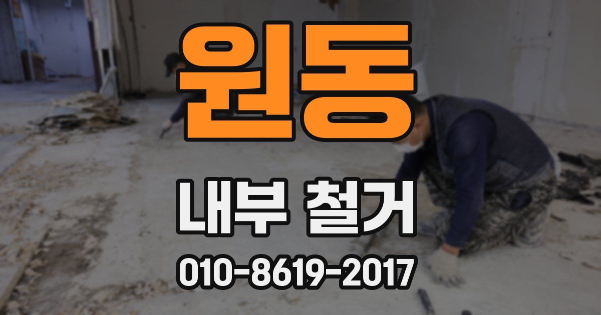 원동 내부 철거
