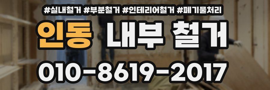 인동 내부 철거