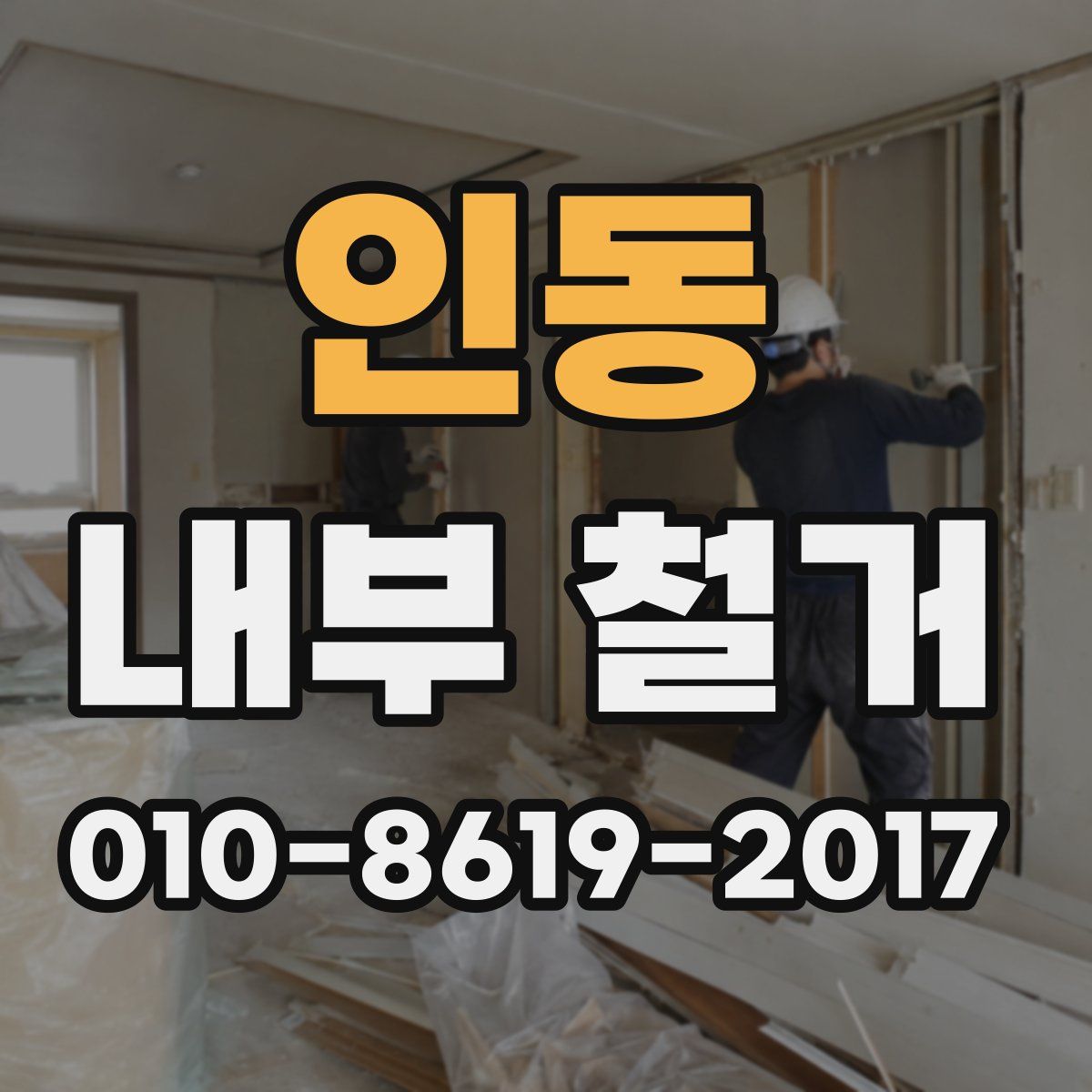 인동 내부 철거