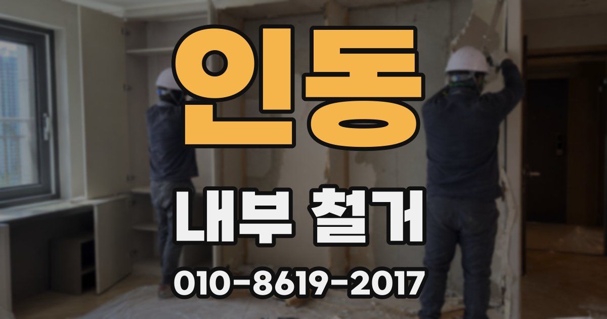 인동 내부 철거