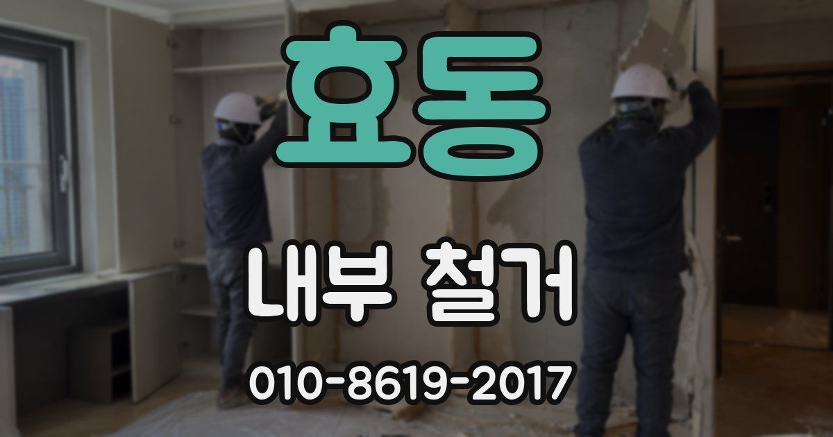 효동 내부 철거