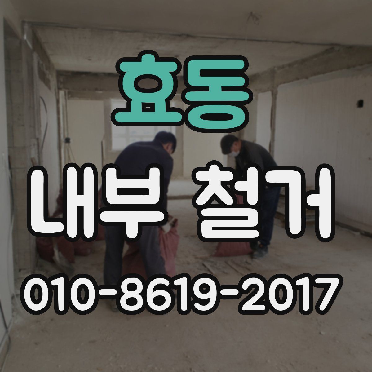 효동 내부 철거
