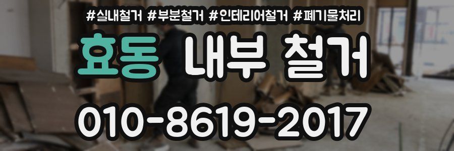 효동 내부 철거