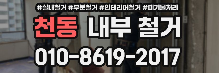천동 내부 철거