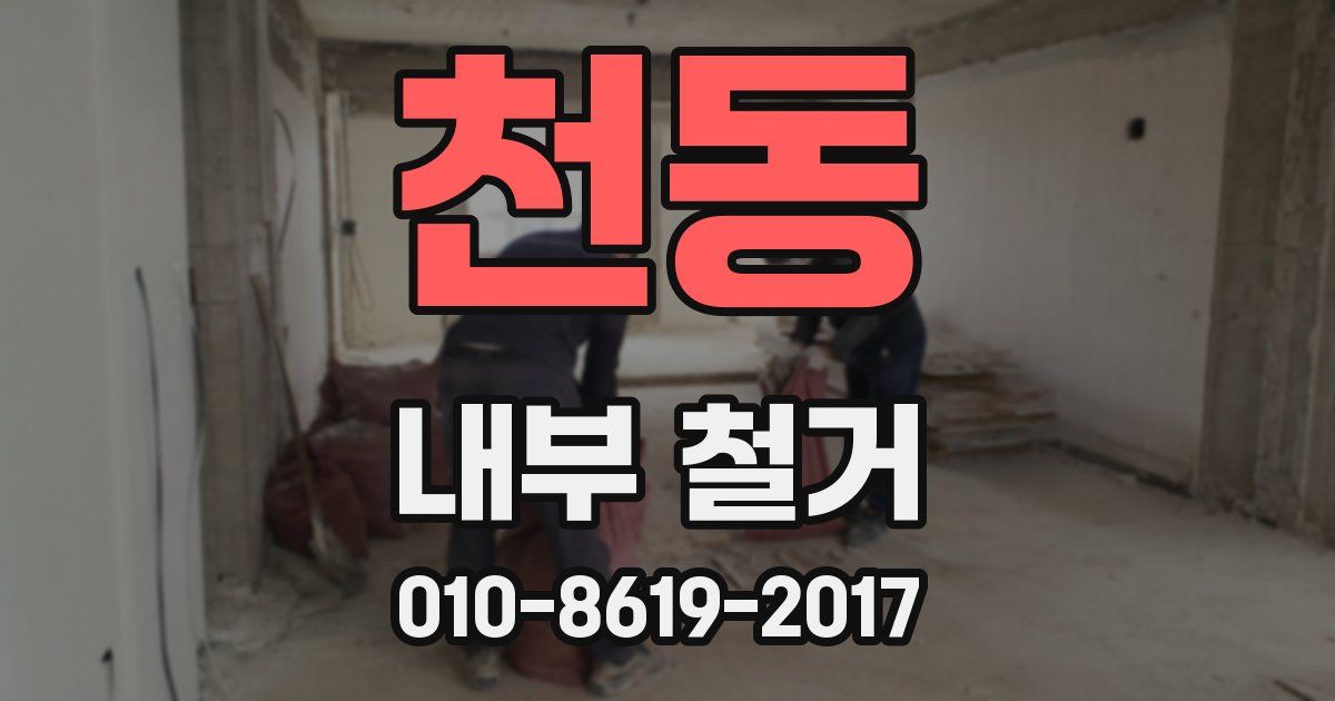 천동 내부 철거