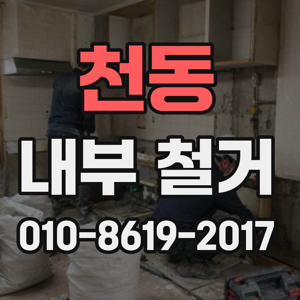 천동 내부 철거