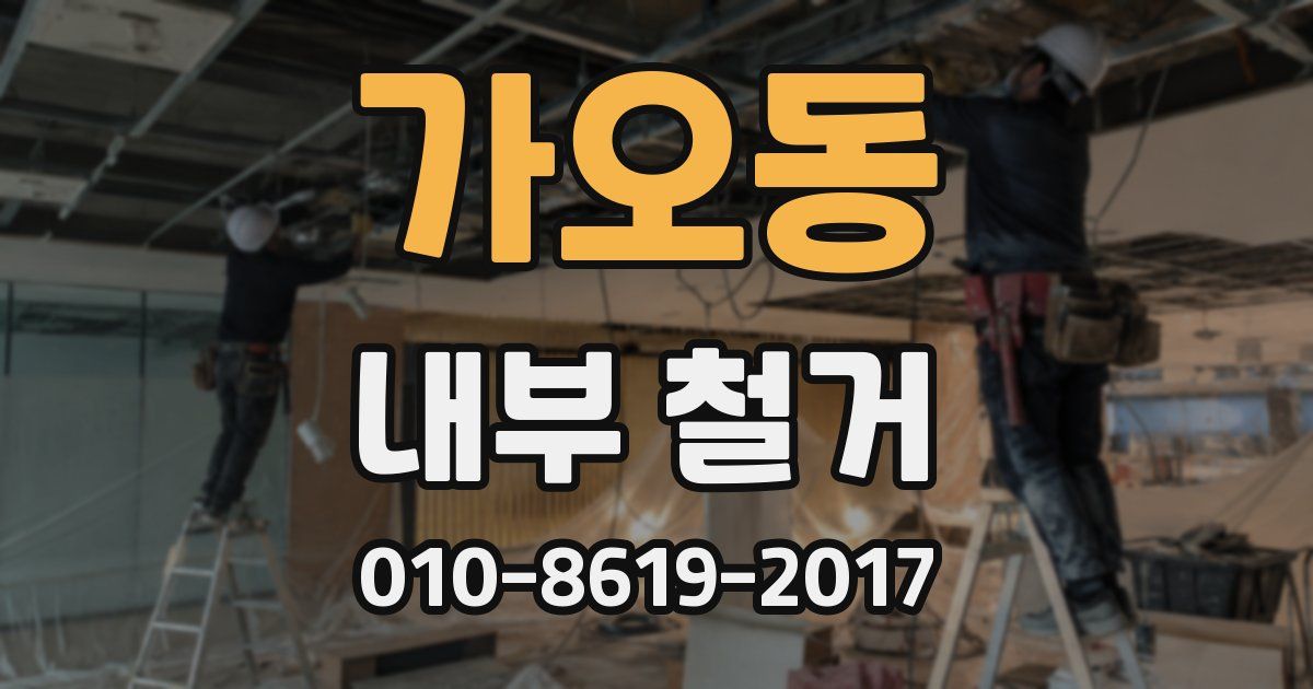 가오동 내부 철거