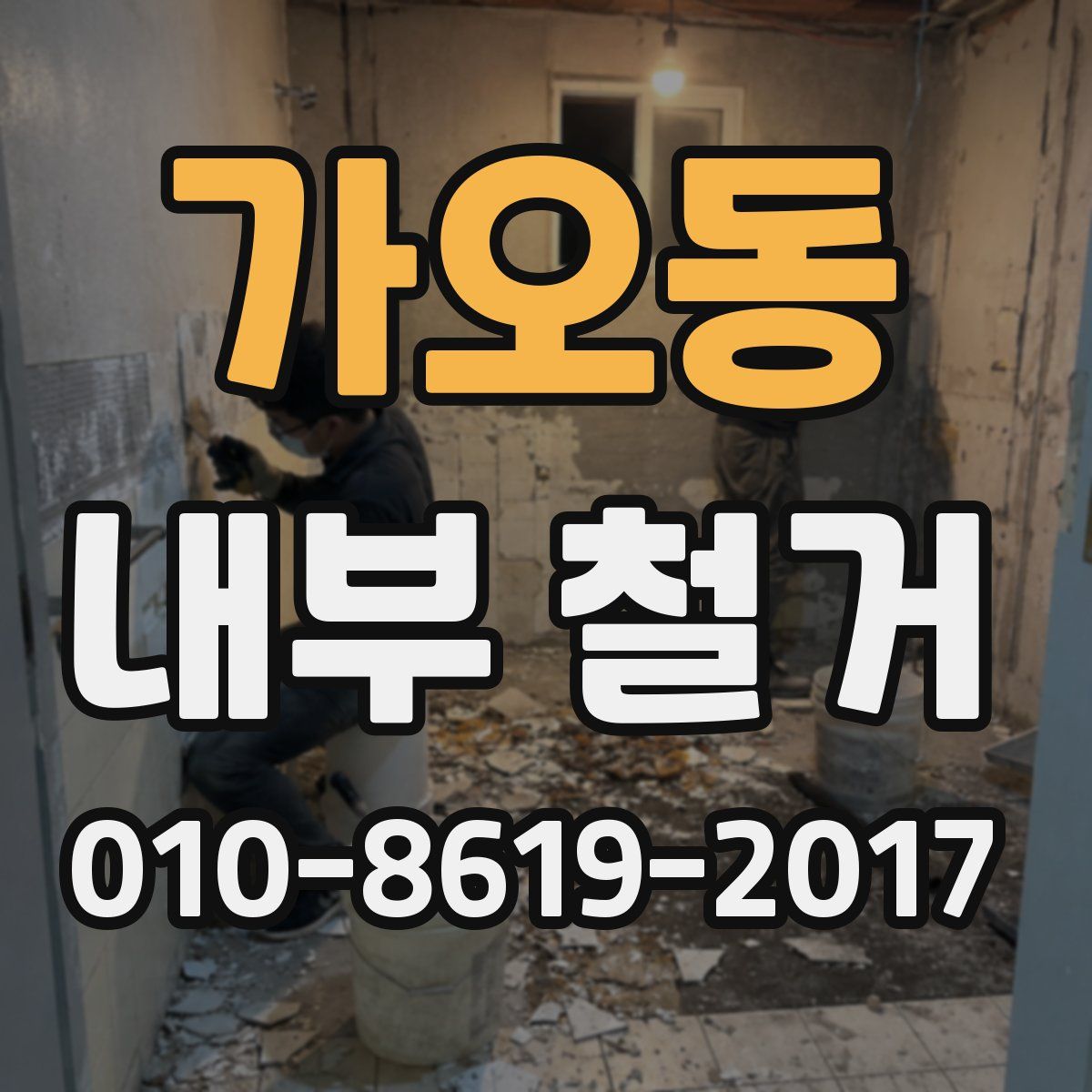 가오동 내부 철거