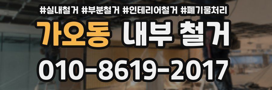가오동 내부 철거