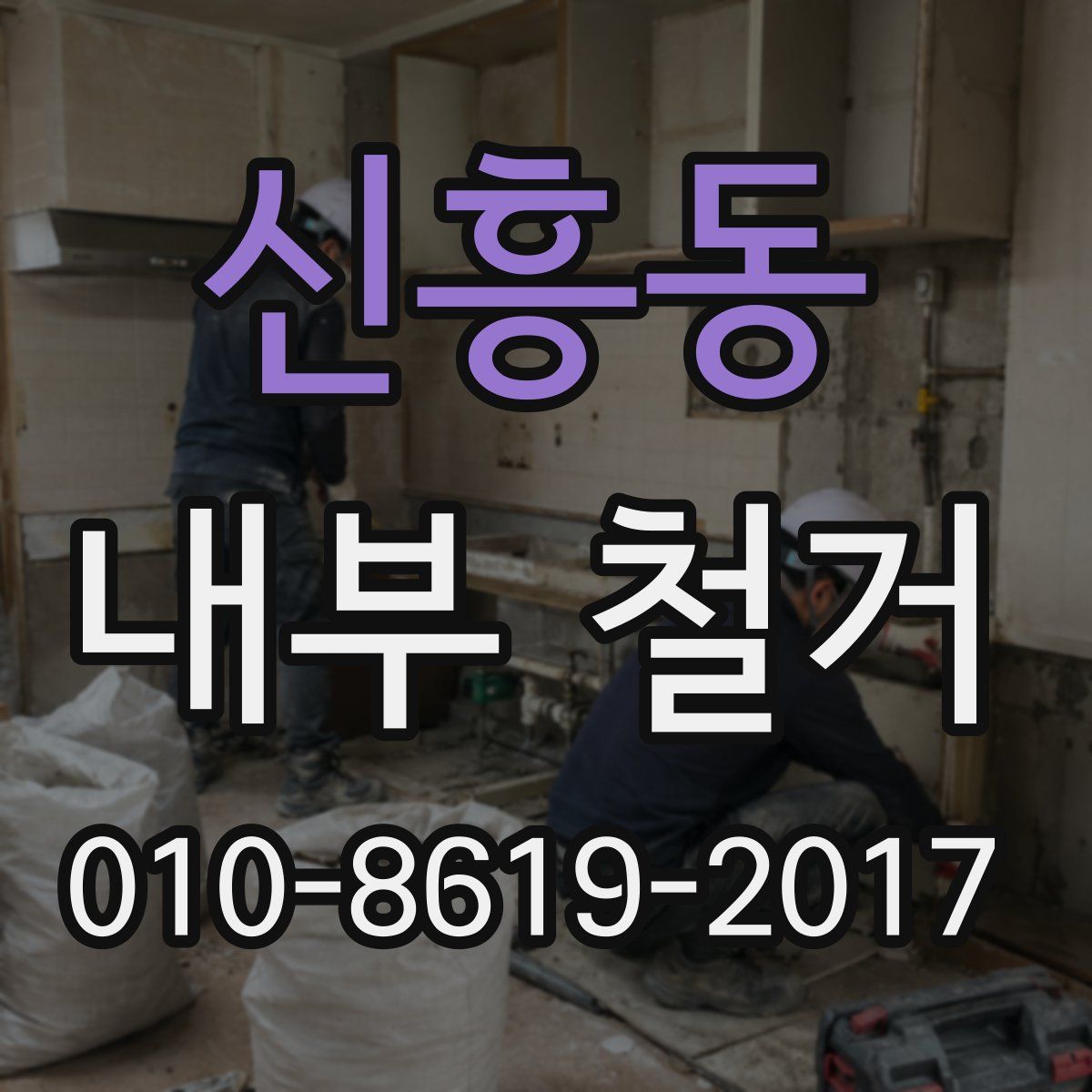 신흥동 내부 철거