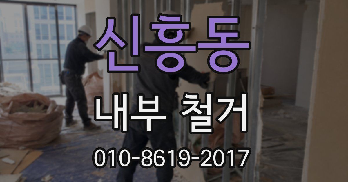 신흥동 내부 철거
