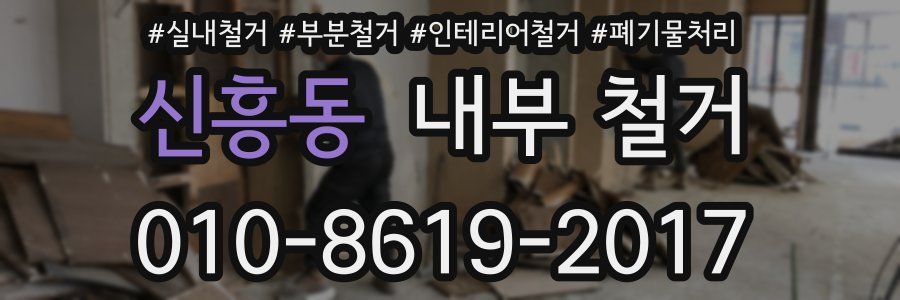 신흥동 내부 철거