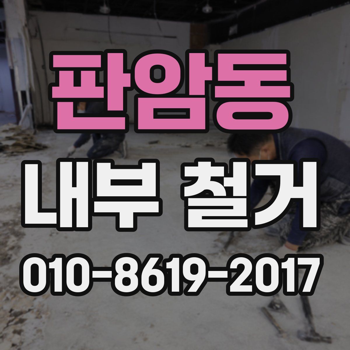 판암동 내부 철거