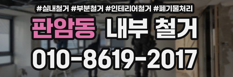 판암동 내부 철거