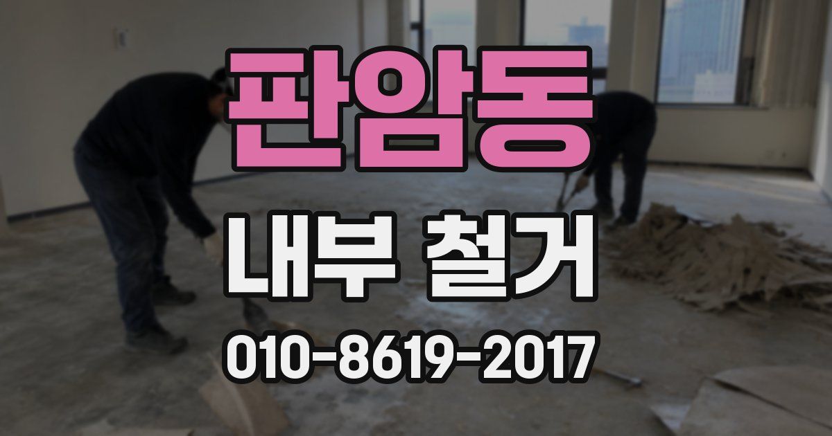 판암동 내부 철거