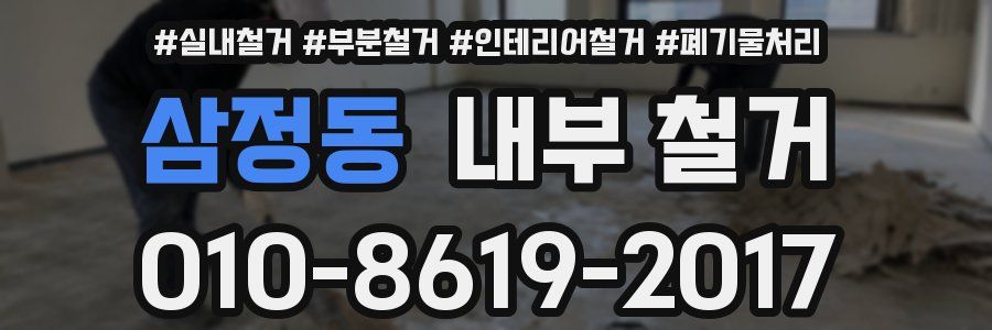 삼정동 내부 철거