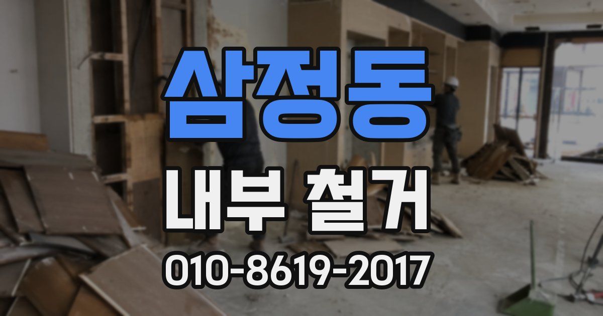 삼정동 내부 철거