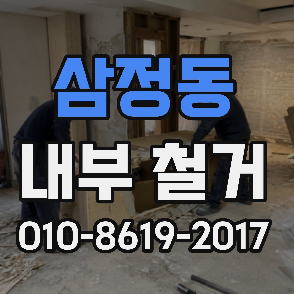 삼정동 내부 철거