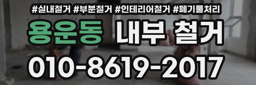 용운동 내부 철거