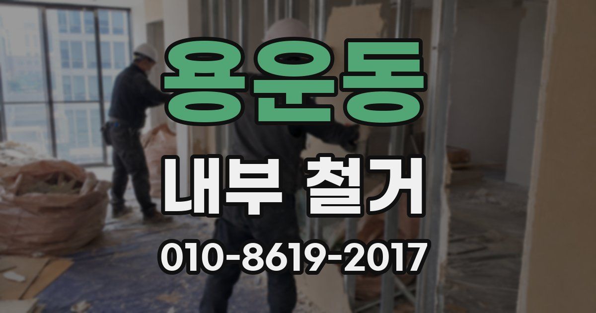 용운동 내부 철거