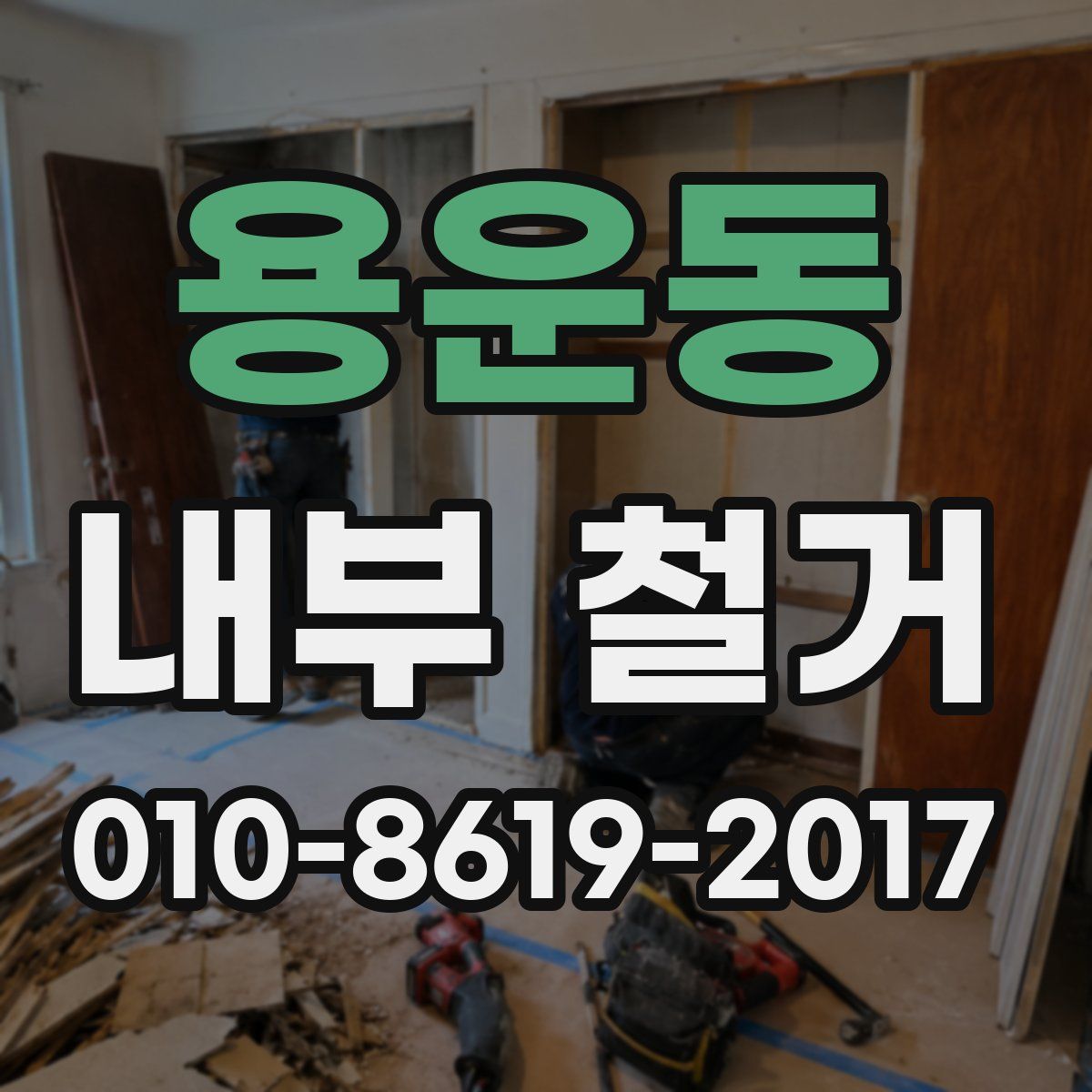 용운동 내부 철거