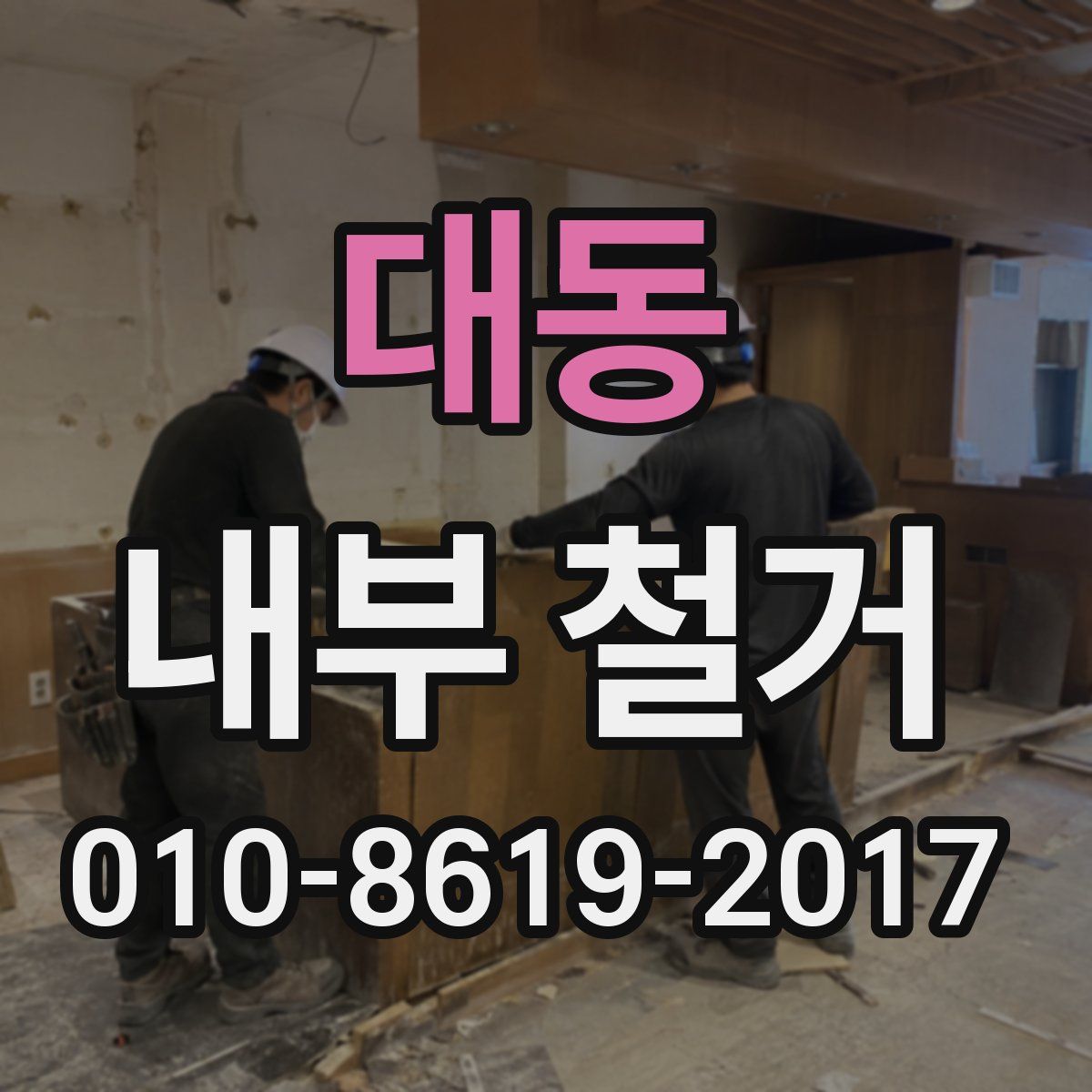 대동 내부 철거