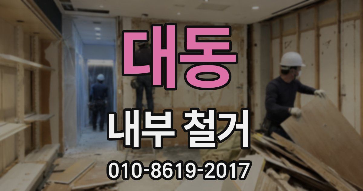 대동 내부 철거
