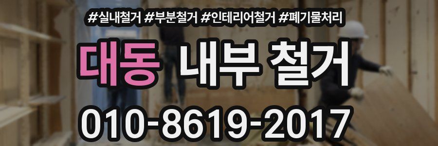 대동 내부 철거