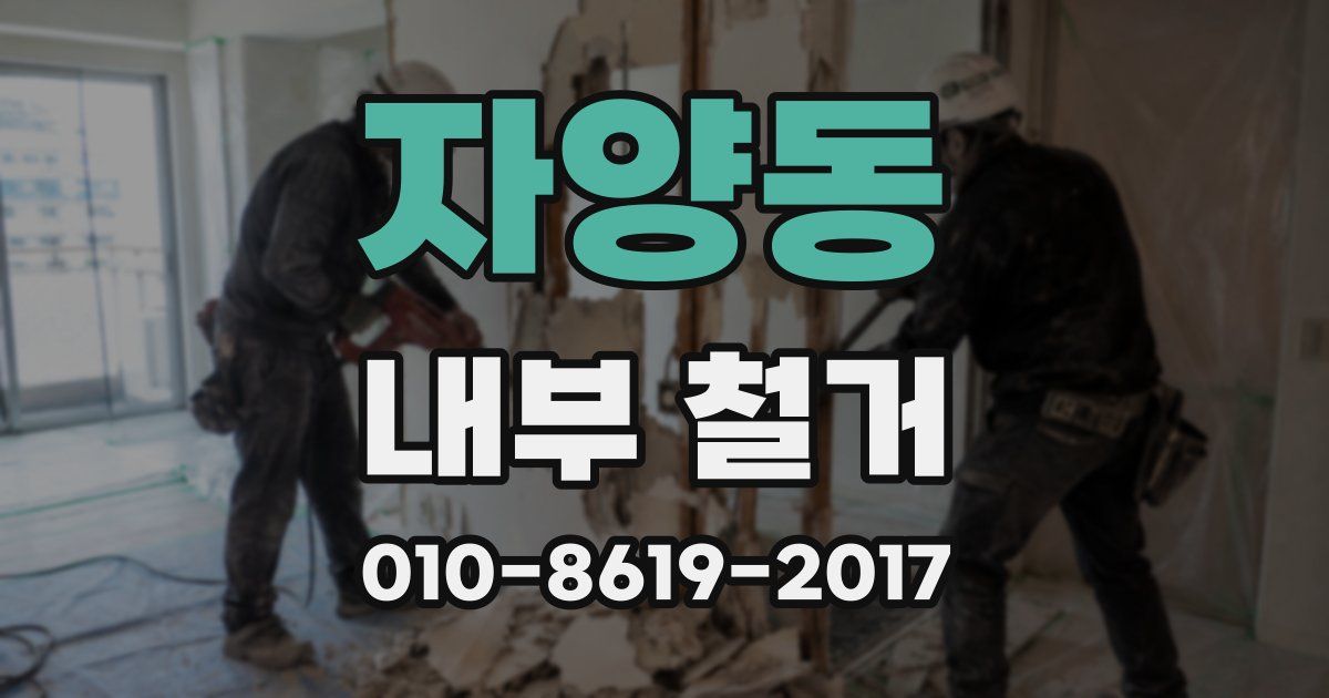자양동 내부 철거