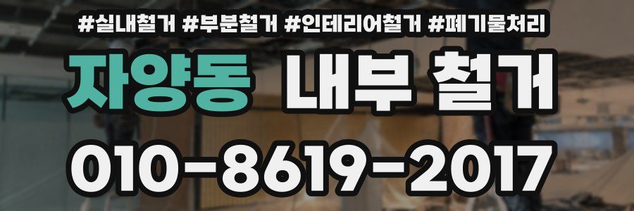자양동 내부 철거