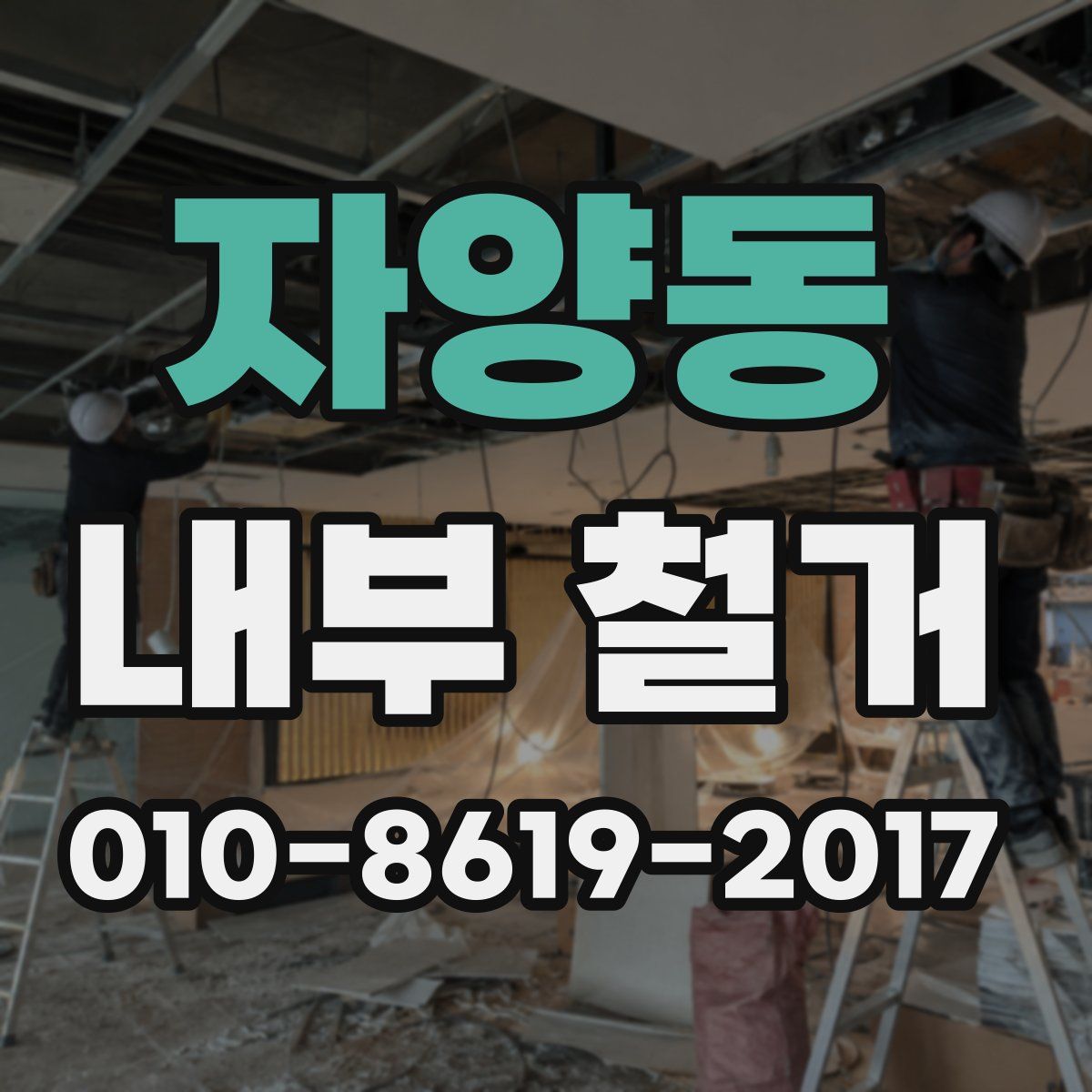 자양동 내부 철거