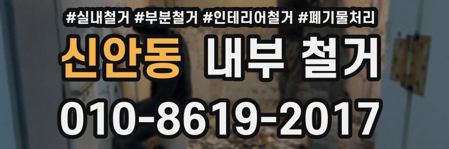 신안동 내부 철거