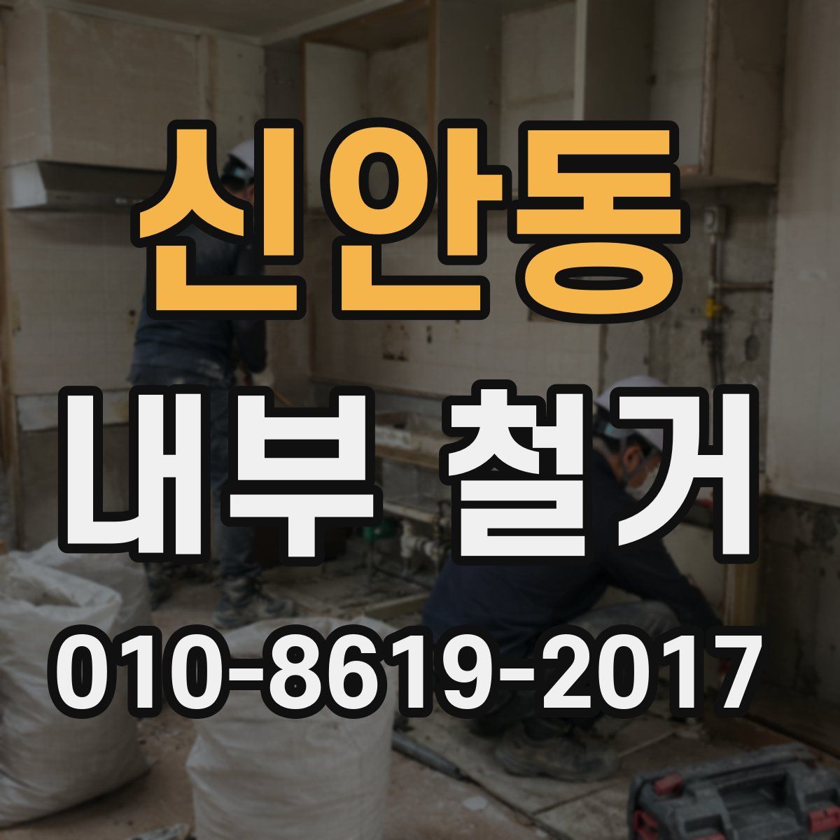 신안동 내부 철거