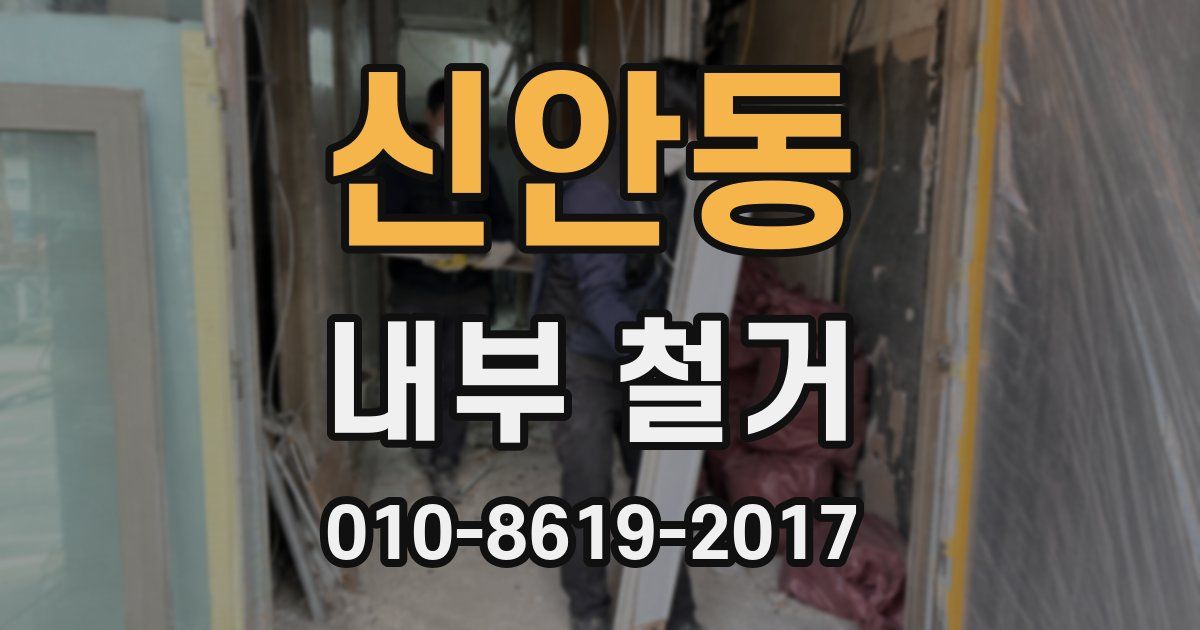 신안동 내부 철거